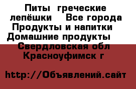 Питы (греческие лепёшки) - Все города Продукты и напитки » Домашние продукты   . Свердловская обл.,Красноуфимск г.